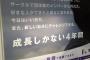 駒大のポスターがポジティブすぎたｗｗｗｗ普通立ち直れねーよｗｗｗｗさすが駒大