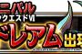 【DQMSL】みんなで冒険でダークドレアム倒すには何が一番最適モンスターなんだ