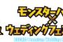 カップルを対象にした「モンハンクロス」のプライダルイベントが開催　『狩りコン』から『狩り婚』かｗｗｗ