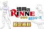 【境界のRINNE】二期設定資料一部公開