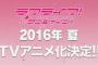 【速報】『ラブライブ！サンシャイン!!』2016年夏TVアニメ化決定！