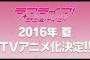 『ラブライブ！サンシャイン!!』2016年TVアニメ化決定！またセカンドシングル情報やニコ生レギュラー発表、スクフェス参加決定！