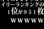 オリコンシングルデイリーランキングの1位が951枚ｗｗｗｗｗ