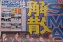 韓国人「SMAPが解散！木村拓也を除く４人のメンバーが独立へ」スマップ解散の理由をご覧ください