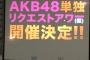 純AKB単独リクアワが楽しすぎる