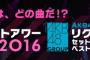 【AKB48単独リクエストアワー セットリストベスト100 2016】TOKYO DOME CITY HALL 三日目「20位～1位」のセットリストまとめ（随時更新）【リクアワ】