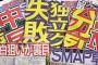 今夜22:15から生放送される『SMAP×SMAP』で起こりそうなことｗｗｗｗｗｗｗｗ