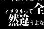 ハードロックとヘヴィメタルって全然違うよな
