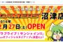 静岡・沼津にゲーマーズがオープン決定！「ラブライブ！サンシャイン!!」とのオフィシャルタイアップも決定