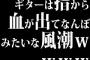ギターは指から血が出てなんぼみたいな風潮ｗｗｗｗ