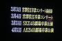 【速報】SKE48単独「みんな、泣くんじゃねえぞ。宮澤佐江卒業コンサートin 日本ガイシホール」の詳細と申し込みきたぞ！