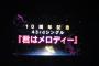 【AKB48】10周年記念43rdシングル「君はメロディー」センターはHKT48宮脇咲良！！！