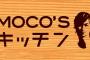 MOCOSキッチンでよく使われる食材で打線組んだ