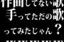 作曲してない歌手ってただの歌ってみたじゃん？ｗｗｗｗｗｗｗｗｗ