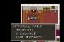 ドラクエ三大使い古されたギャグ