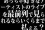 めっちゃ好きなアーティストのライブを最前列で見られるならいくらまで払える？