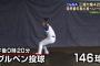 ＤｅＮＡ三浦、キャンプ３日目に１４６球も投げ込む