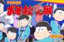 『おそ松さん』東京でアニメ展示会開催決定！貴重な絵コンテや原画、キャストサインを展示