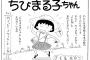 ちびまる子ちゃんを初めて読んだときは衝撃だった