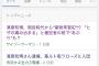 【速報】Googleとんでも無い記事をトップニュースにｗｗｗｗｗｗｗｗ