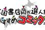 『全国書店員が選んだおすすめコミック2016』ランキングベスト発表！1位は業界注目度ナンバー1!?のあの人気漫画！