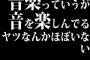 音楽っていうが音を楽しんでるヤツなんかほぼいない