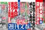 週刊文春のハニートラップ手法が凄すぎるww東国原英夫が裏事情激白、女性記者にあっぱれ！ベッキー甘利清原スクープ…2ch「センテンススプリング怖い」「スケベなだけ」【文春画像有】