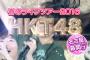 【悲報】HKT48神戸・福岡公演のチケット買え買えメールが迷惑メール並にしつこい