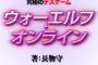 GA文庫の新作ラノベ『ウォーエルフ・オンライン』がSAOをパクっているんじゃないかと話題