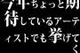 今年ちょっと期待しているアーティストでも挙げてく