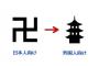 外国人「卍マークって何千年も前から使われてたのに変える必要あると思う？」【海外反応】