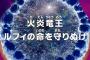 【ワンピース】アニメ 729話　「火炎竜王ルフィの命を守りぬけ」