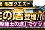 【DQMSL】みんなで冒険限定クエスト聖騎士の塔を開催！聖騎士の盾をゲットしよう！＆メタルダンジョンスタミナ半分キャンペーンを開催！