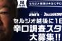 「セルジオ越後は本当に辛口なのか！？」セルジオ越後に1日密着して日給5万円ｗｗｗｗｗｗｗ