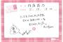 さっしーのオンデマ直筆コメントにまゆゆがヤバい落書きをしていた・・・