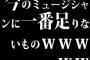 今のミュージシャンに一番足りないものｗｗｗｗｗ