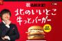 【悲報】 マクドナルドの例のバーガー、北のいいとこ牛っとバーガーに決定