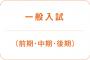 大学入試の後期出し忘れたンゴwwwww