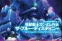 漫画「機動戦士ガンダム外伝 ザ・ブルー・ディスティニー」1巻が発売！単行本化を記念して1・2話を無料公開中