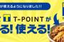 吉野家がＴポイント陣営になってたんだが・・・