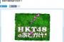 【速報】HKT48のおでかけ！日曜日に時間変更か？