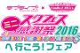 ラブライブ！×アニメガリミテッドストア「スクフェスミニ感謝祭へいこう！フェア」開催決定！