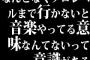 なんとなくプロレベルまで行かないと音楽やってる意味なんてないって意識がある