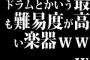 ドラムとかいう最も難易度が高い楽器ｗｗｗ