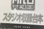 有吉AKB共和国、最終回の収録を終え打ち上げ！