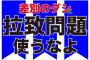 【しばき隊】野間易通、「差別のダシに拉致問題を使うなよ」プラカード作成　在日3世に「ゲスすぎ」と叱られる