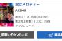 AKB48「君はメロディー」初日売上1,133,179枚！初日ミリオンｷﾀ━━━━(ﾟ∀ﾟ)━━━━!!