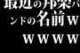 最近の邦楽バンドの名前ｗｗｗｗｗ