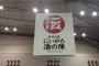 【悲報】新潟県さん、とんでもないイベントする