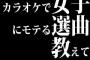 カラオケで女子にモテる選曲教えて